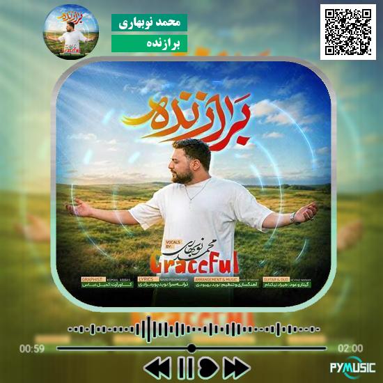 دانلود آهنگ برازنده محمد نوبهاری 8 دانلود آهنگ برازنده محمد نوبهاری